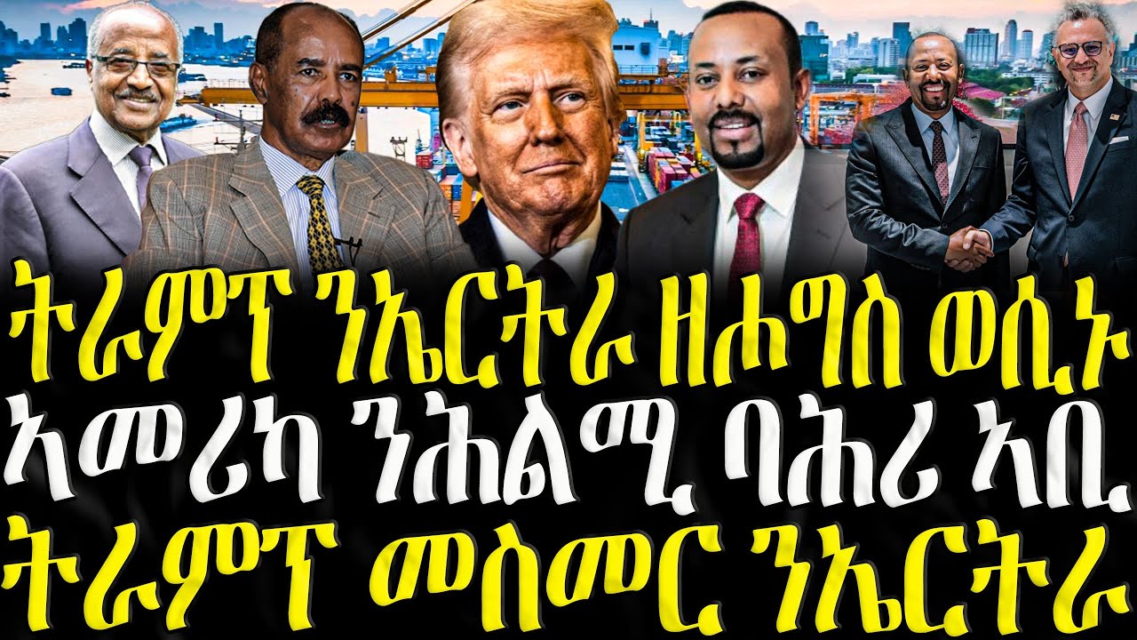 ( ሓድሽ ዜናታት ትግርኛ ) - ትራምፕ ንኤርትራ ንዘሖግስ ወሲኑ - ZENA TIGRIGNA 24/09/2025