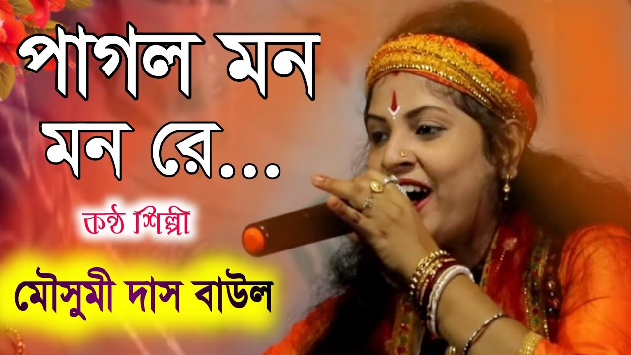 Mousumi Das Baul | মৌসুমী দাস বাউল | বাংলা বাউল গান | Bengali Baul Song | mousumi das new baul song