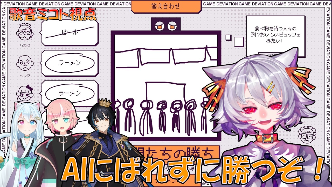 【DeViation Game】コラボ配信でAIをだまして絵を描け！【#ミコト転生録/歌音ミコト】#ミコト転生録#vtuber