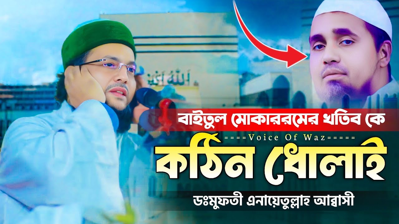 বায়তুল মোকাররমের খতিব আঃ মালেক সাহেব কে কঠিন ধোলাই করলেন আব্বাসী || ডঃমুফতী এনায়েতুল্লাহ আব্বাসী।