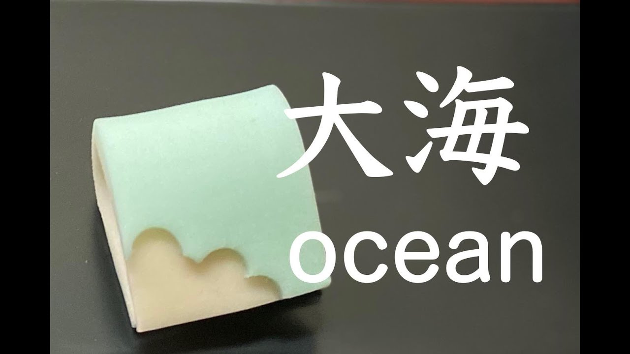 【和菓子職人】「大海」作り方紹介