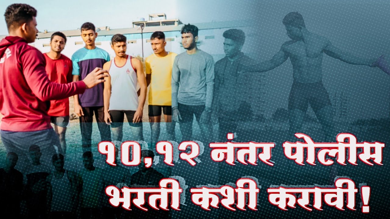 10,12 नंतर police bharti कशी करावी!|What to do after 12th|12 ke baad government job| mahesh awhale