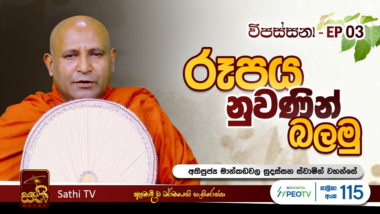 විපස්සනා | EP 03 | Mankadawala Sudassana Thero | 23 12 2023 | Sathi TV | Vipassana | Wipassana