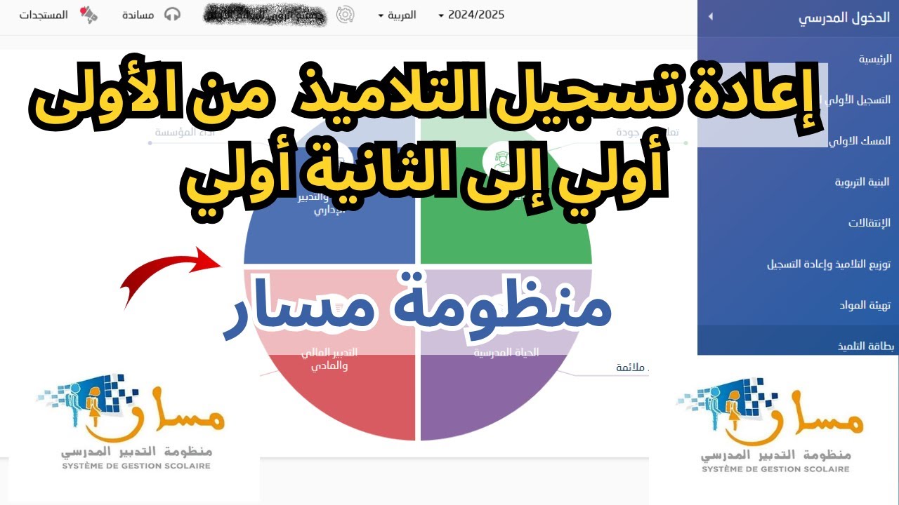 الطريقة الصحيحة لإعادة تسجيل التلاميذ من الأولى أولي إلى الثانية أولي  في منظومة مسار