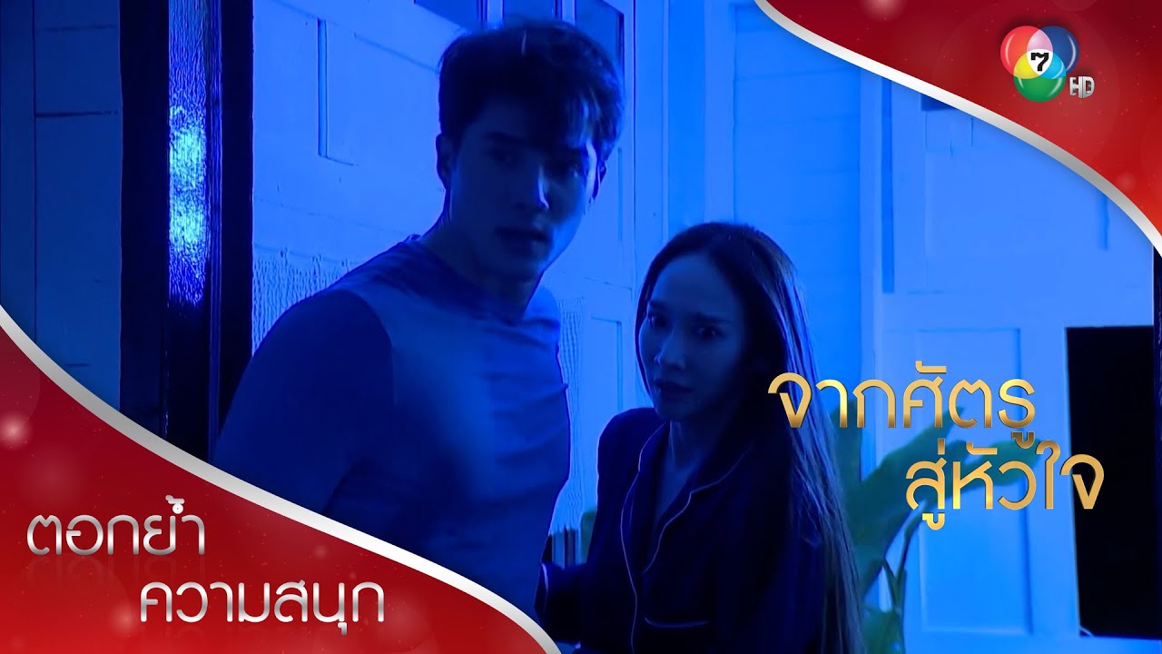 คนร้ายอุกอาจบุกจับตัวโสภิตาในบ้าน! | ตอกย้ำความสนุก จากศัตรูสู่หัวใจ EP.19 | Ch7HD