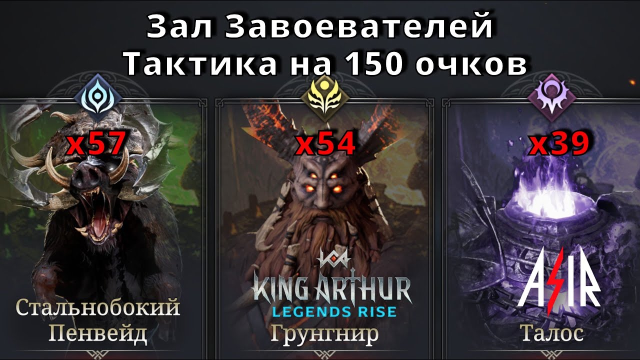 King Arthur: Legends Rise | Зал завоевателей на 150 очков
