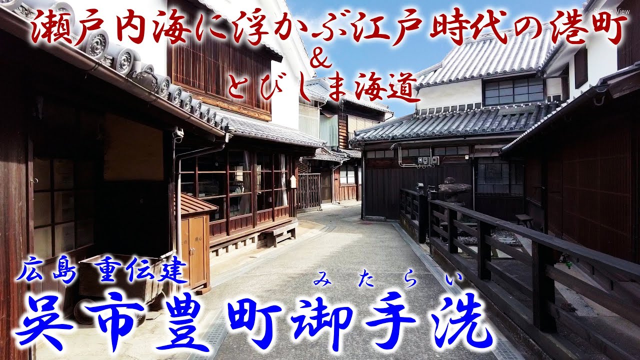 広島 『呉市豊町御手洗』 ～瀬戸内海に浮かぶ江戸時代の港町～ 「重要伝統的建造物群保存地区（重伝建）」シリーズ Vol.49 「安芸灘とびしま海道」を巡って重伝建へ