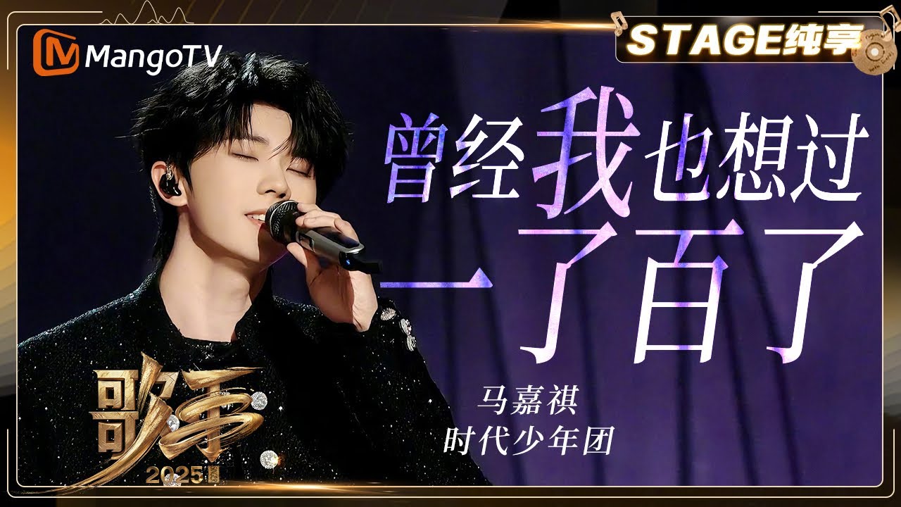 【歌手2025·纯享】 #马嘉祺《曾经我也想过一了百了》新生代力量歌手用清澈嗓音解锁音乐新维度《歌手2025》| SINGER 2025｜MangoTV