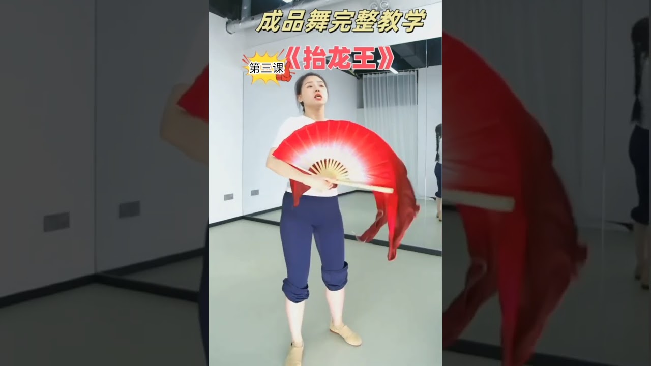 海阳秧歌《抬龙王》上海戏曲学院原版教学之三 满满的基本功 小含老师