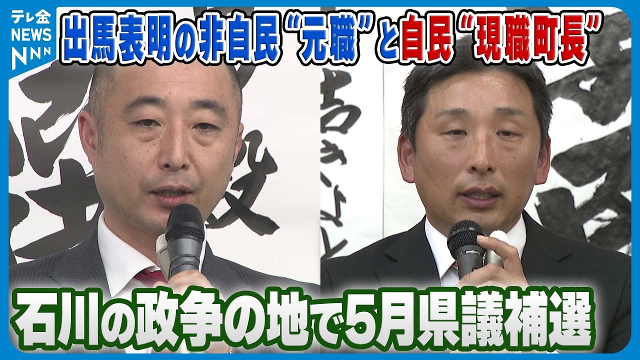 【激突へ！】出馬表明の非自民“元職”と自民“現職町長”　石川の政争の地で5月県議補選