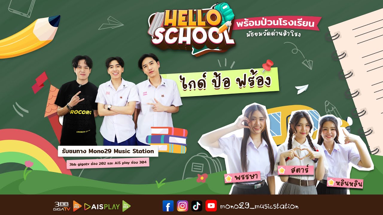Hello School EP 15 : #โรงเรียนบางกะปิ