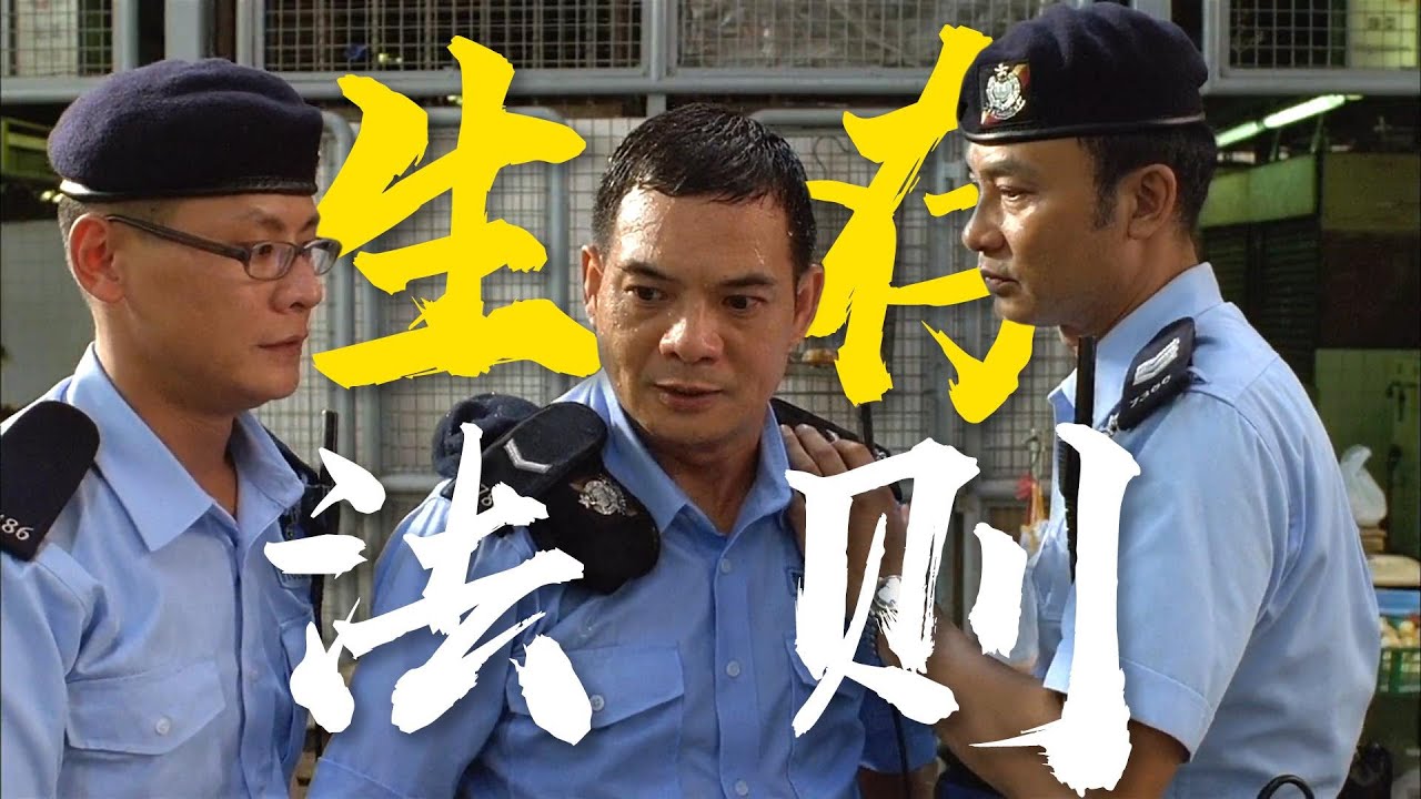 著件衫，就是自己人！PTU系列《警例》粵語原聲沉浸式解讀