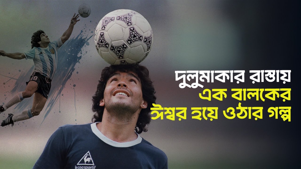 কীভাবে ডিয়েগো ম্যারাডোনা হয়ে উঠলেন ত্রাণকর্তা এক বিদ্রোহী ঈশ্বর? Diego Maradona savior a rebel god?