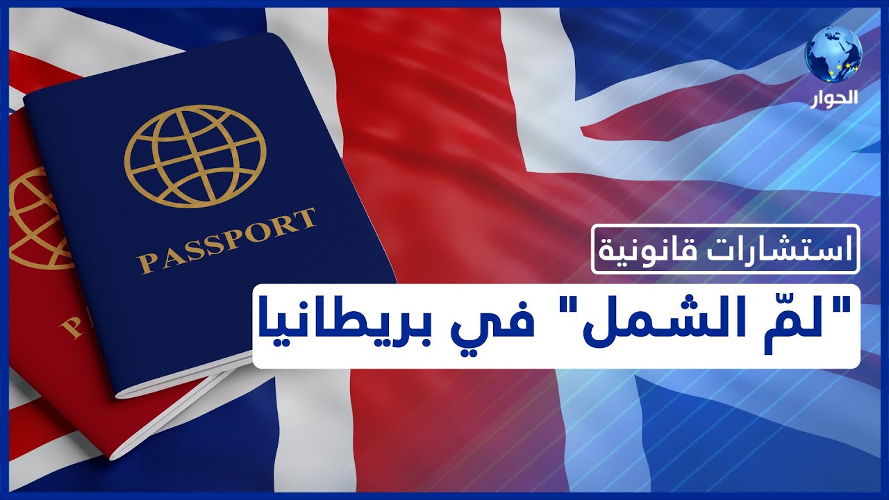 كل ما يهمّك معرفته عن شروط الحصول على تأشيرة الزوج والزوجة في بريطانيا