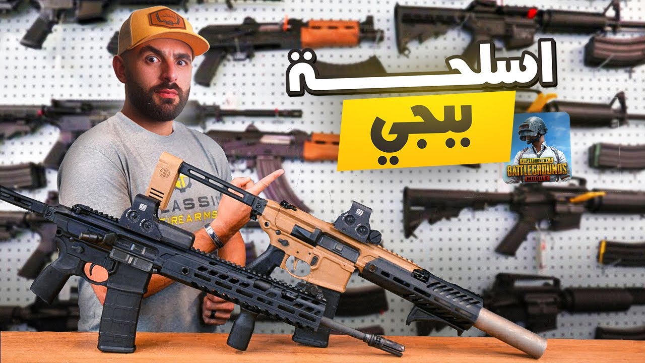 اسلحة ببجي الفتاكة