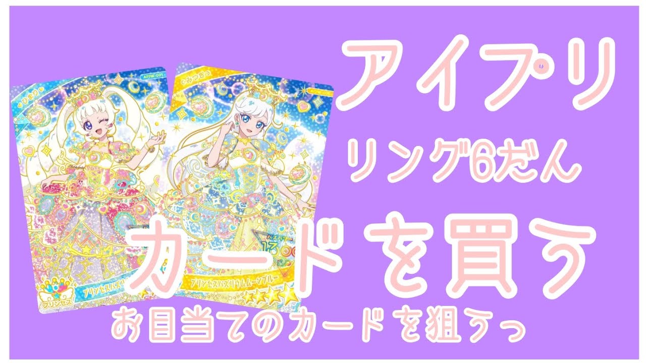 [アイプリ リング6だん]カードを買う〜お目当てのカードを狙っていく〜
