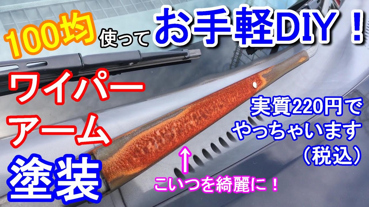 【車メンテナンス】お手軽DIYでワイパーアームの錆を落として塗装まで！激安220円でやっちゃいました！マジで！