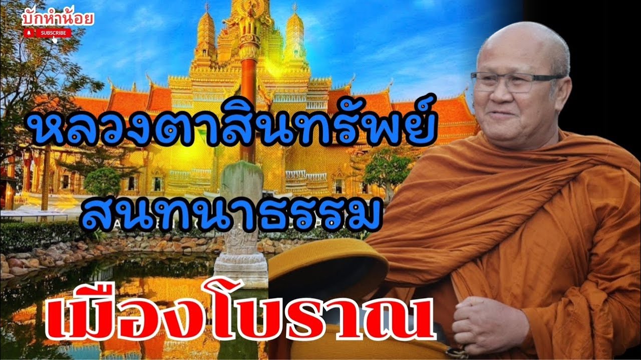 พระสิ้นคิดสนทนาธรรม เมืองโบราณ สมุทปราการ 30/1/2569 #พระสิ้นคิด #สนทนาธรรม #อานาปานสติ #เมืองโบราณ