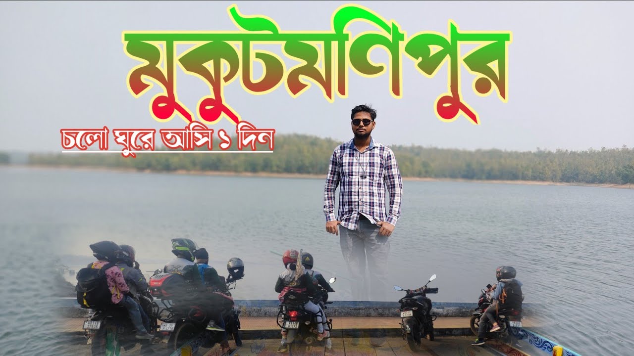 MEDINIPUR to MUKUTMANIPUR 1 day Bike Ride | চলো ঘুরে আসি মুকুটমণিপুরে | VLOGGER SUVENDU