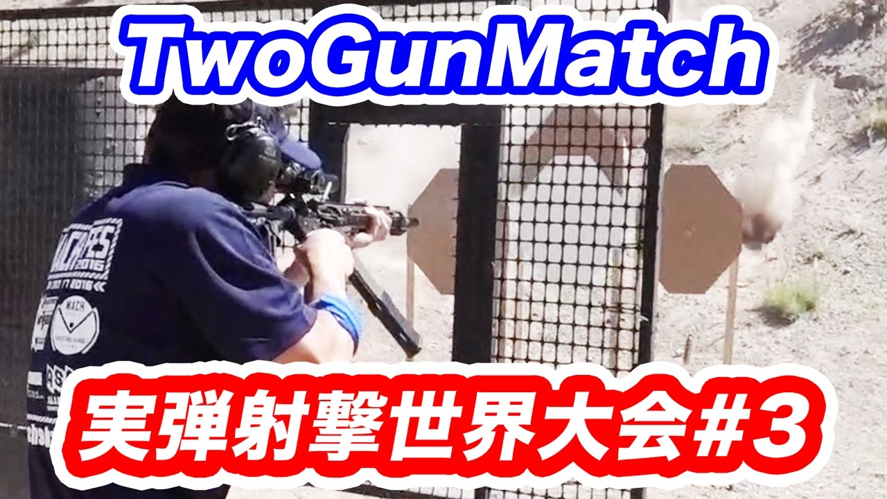 実銃M4で試合に参加する・マック堺 拳銃実弾射撃早撃ち世界大会 WSSC 2017 挑戦記 #3
