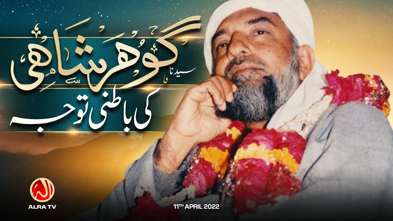 Sayedna Gohar Shahi Ki Batni Tawajo | Younus AlGohar | ALRA TV