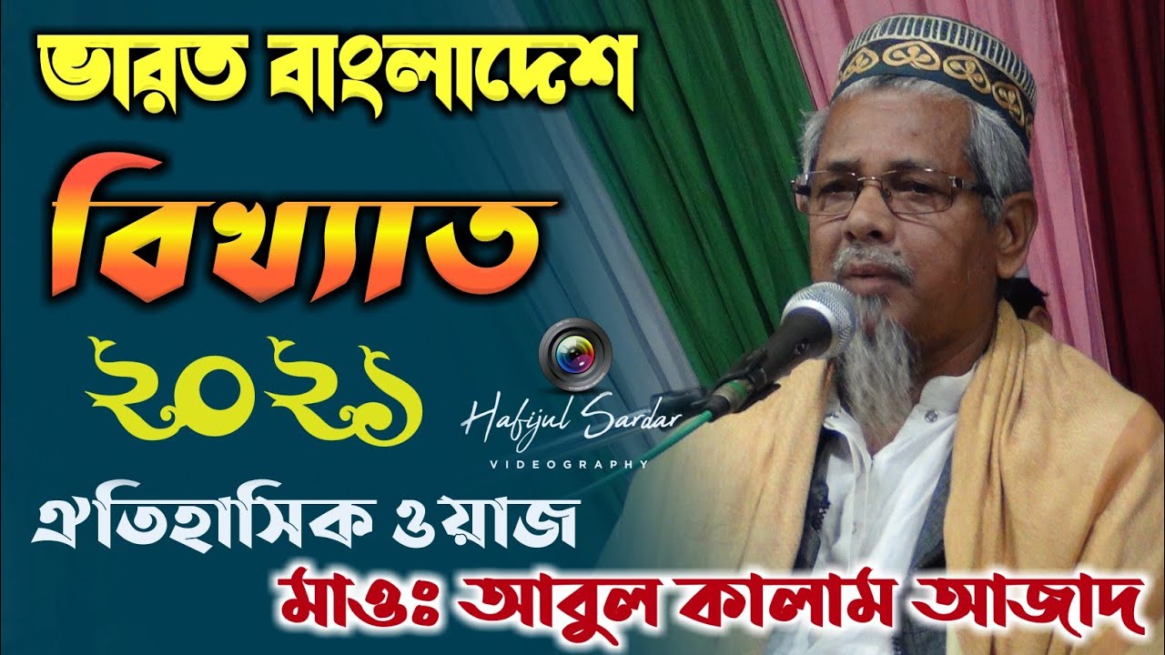 মাওলানা আবুল কালাম আজাদ┇ভারত বাংলাদেশ বিখ্যাত ঐতিহাসিক ওয়াজ┇Mawlana Abul Kalam Azad waz 2021
