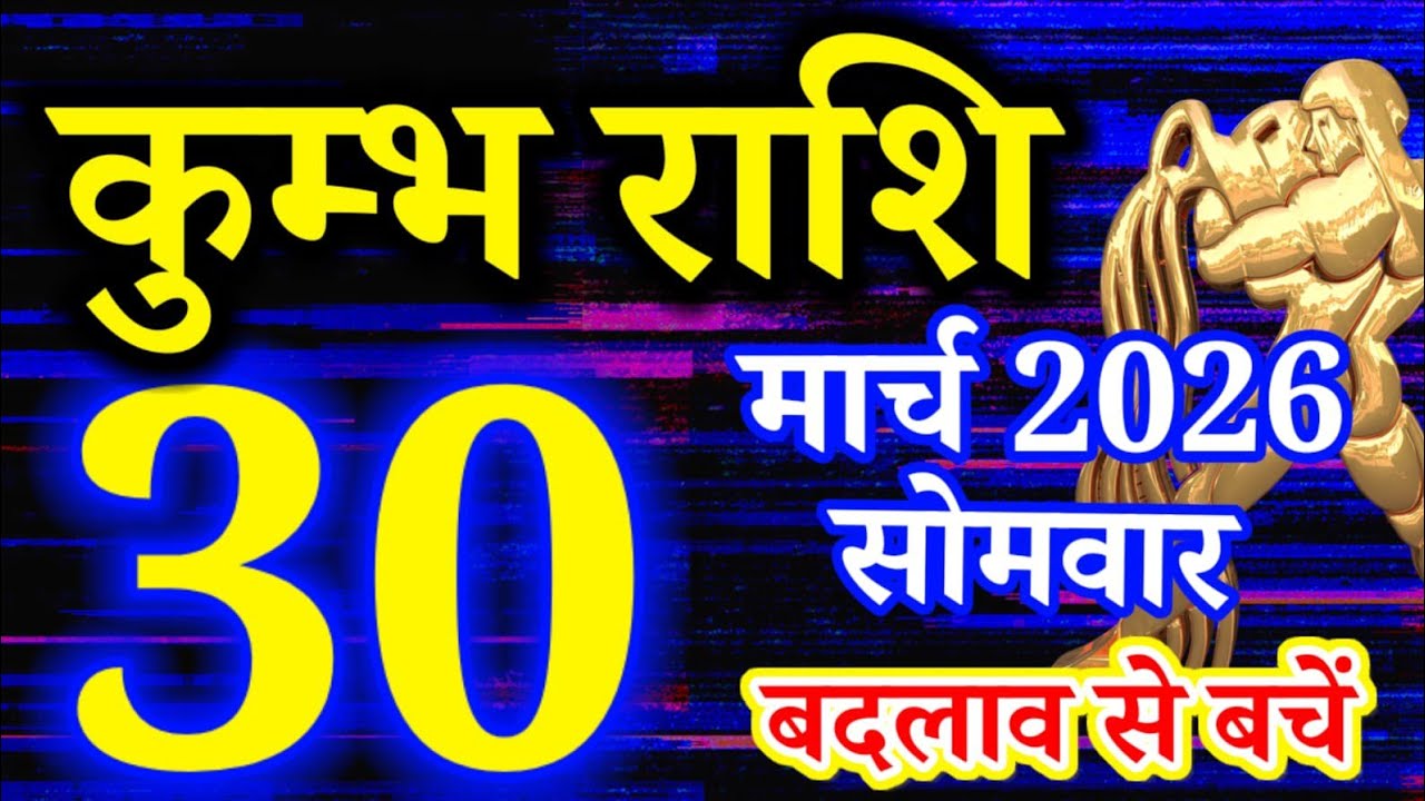 Kumbh rashi 30 March 2026 Aaj ka rashifal/ Aquarius today's horoscope