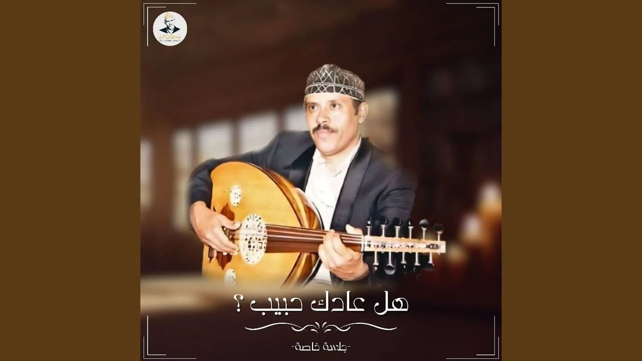 قلبي يسائلني عليك (هل عادك حبيب)