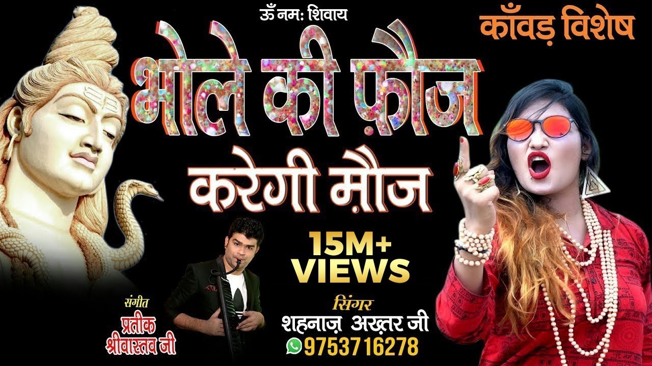 SAWAN SPECIAL/भोले की फ़ौज(कांवड़ भजन)/BHOLE KI FAUJ/SHAHNAAZ AKHTAR MOB.9753716278,07509808080