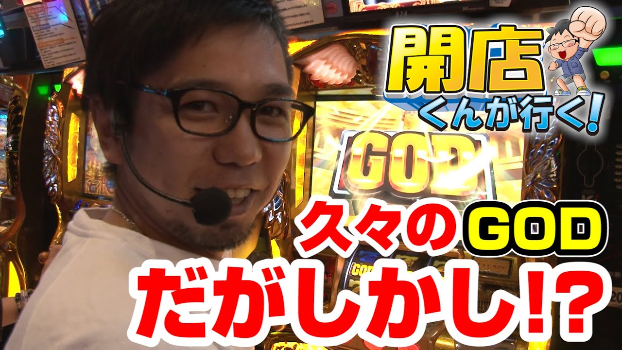 【閉店くん】パチスロ 開店くんが行く！#122 パーラーグランド香西店【P-martTV】【パチンコ・パチスロ動画】