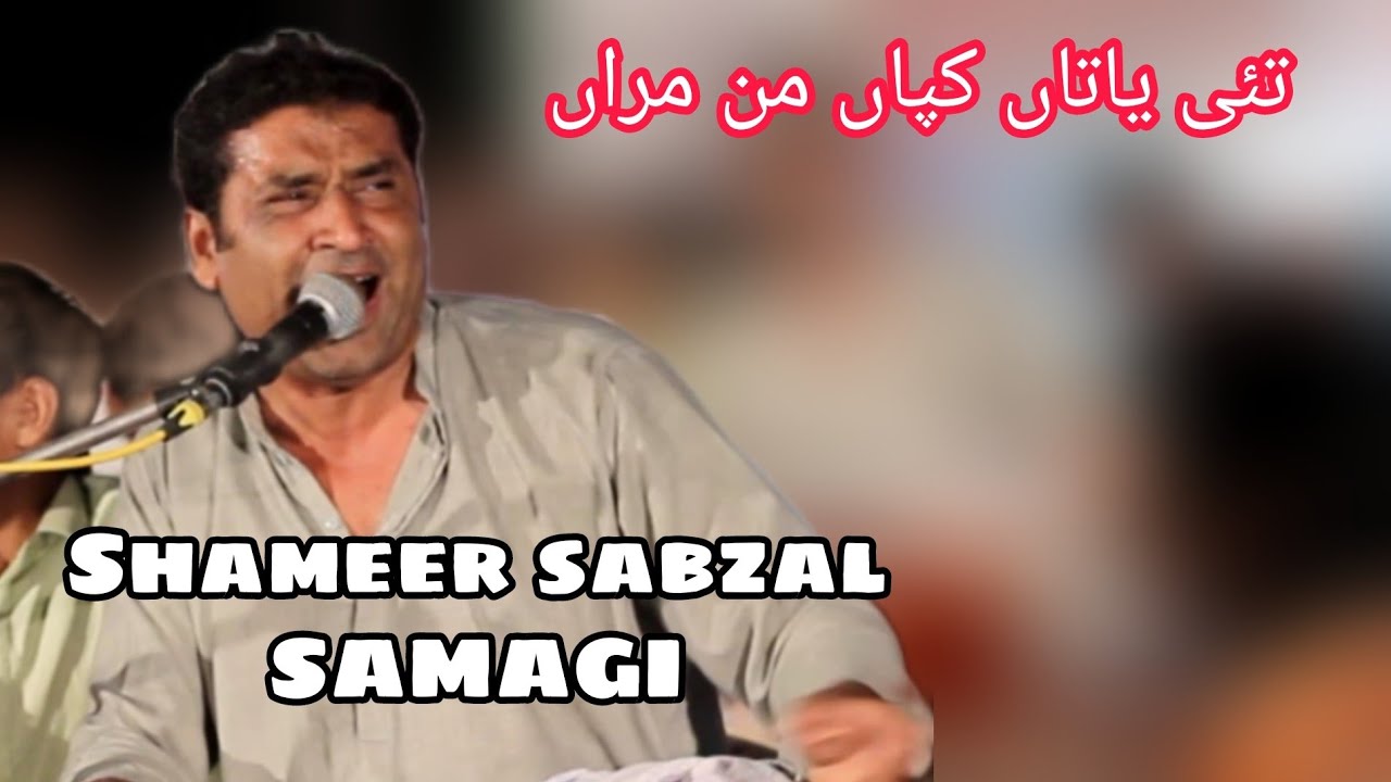 SHAMEER SABZAL SAMAGI _Tai yatan man mera,n_ new balochi mepali song 2022 kappar program