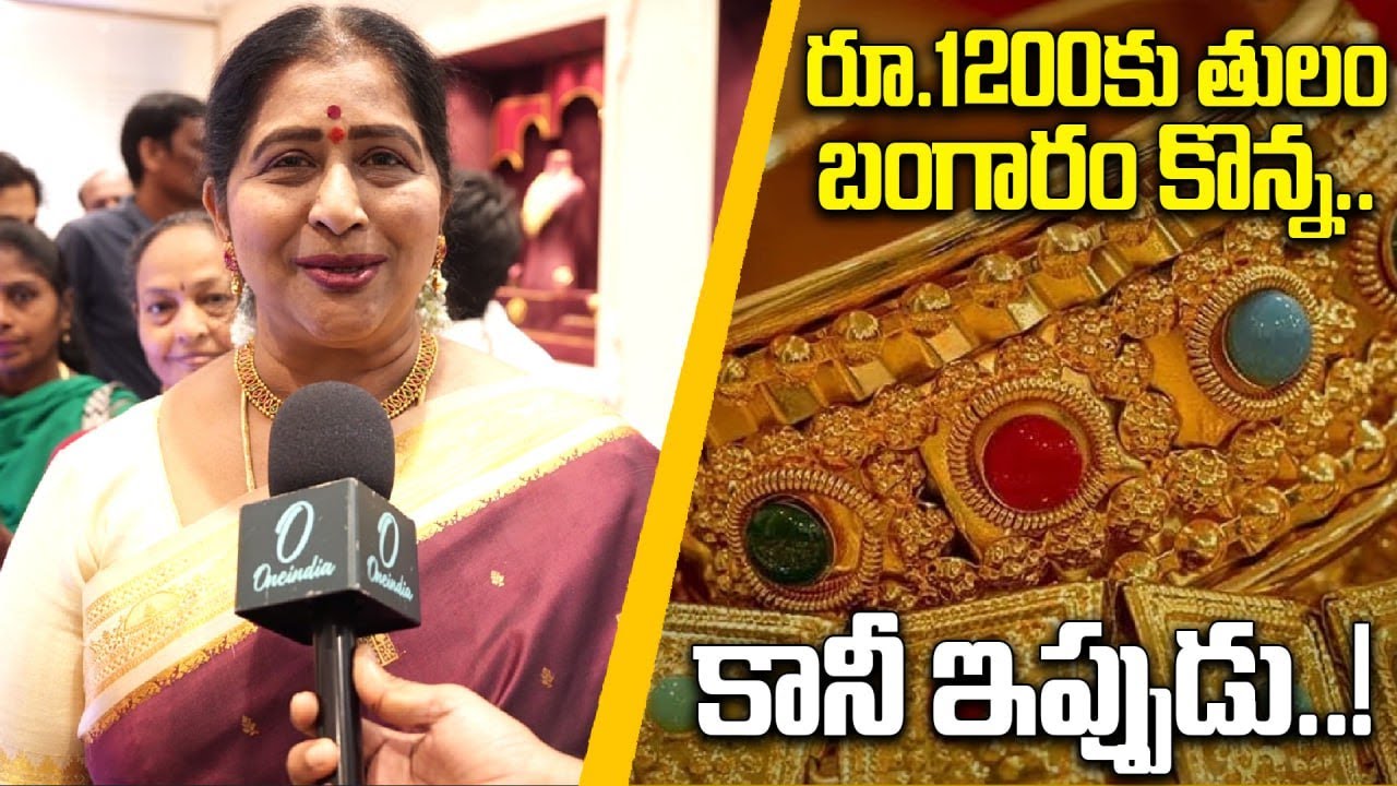 Kavitha On Gold Price: బంగారం ధర పెరుగుదలపై సినీనటి కవిత ఏమన్నారంటే..! | Oneindia Telugu