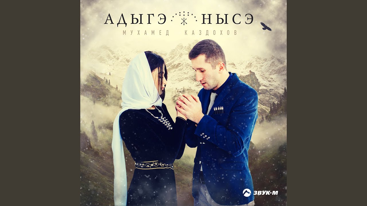Адыгэ нысэ (Адыгская невеста)