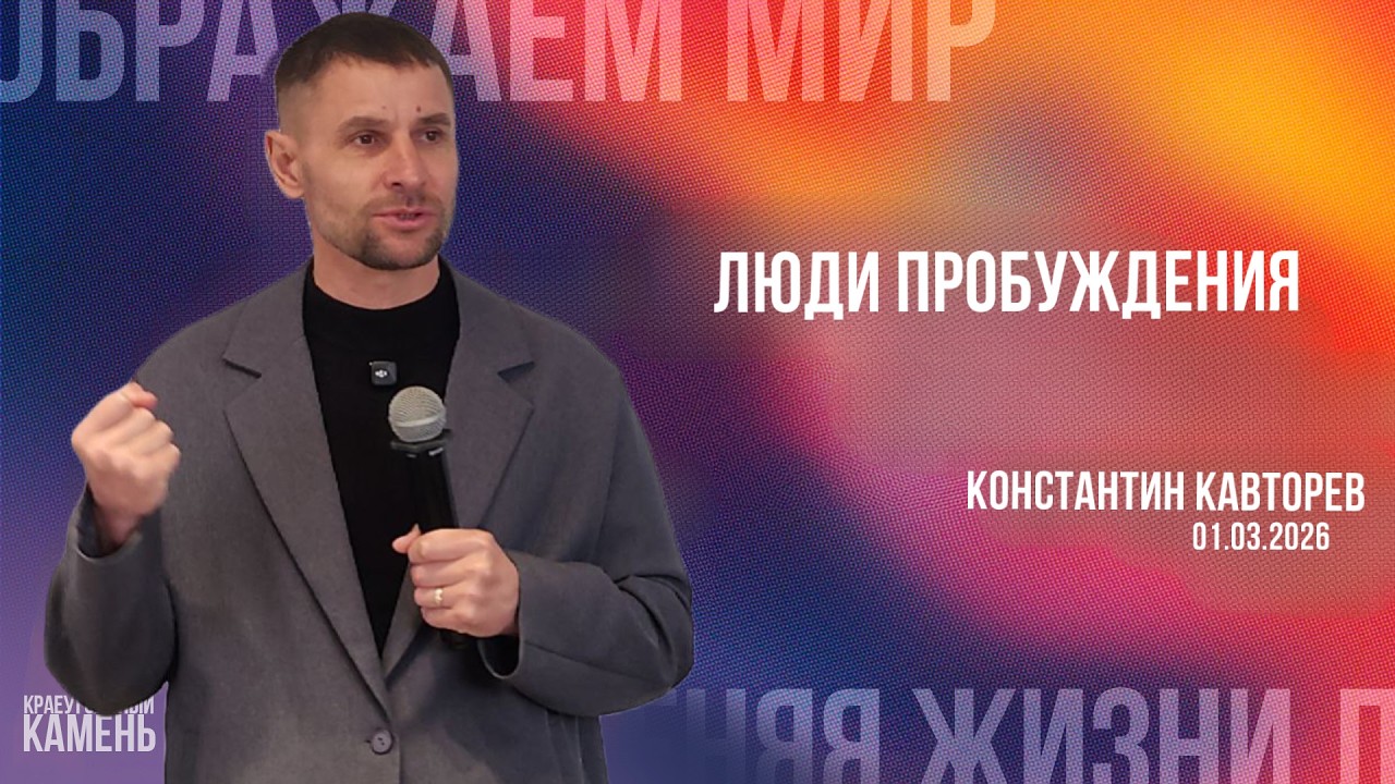 Константин Кавторев / Люди пробуждения