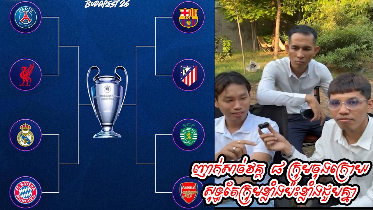 ញាក់សាច់វគ្គ ៨ ក្រុមចុងក្រោយសុទ្ធតែក្រុមខ្លាំងប៉ះខ្លាំងជួបគ្នា