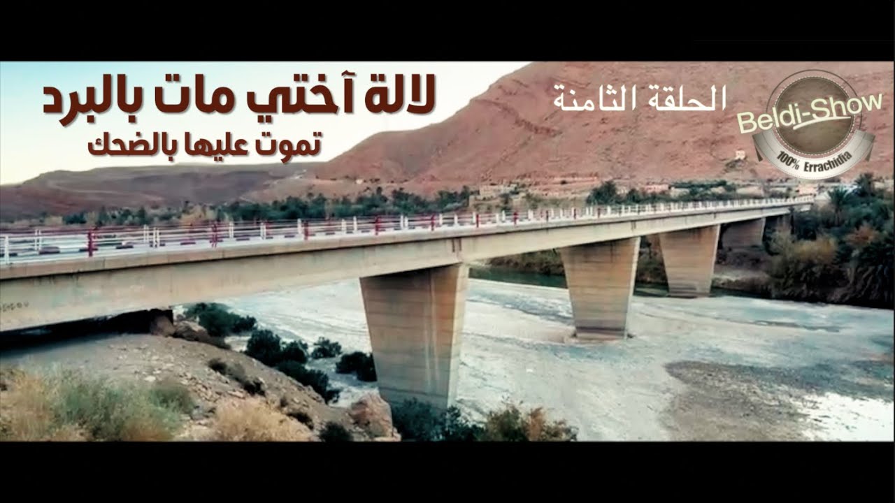 لالة آختي ماتت بالبردٖ، تموت عليها بالضحك