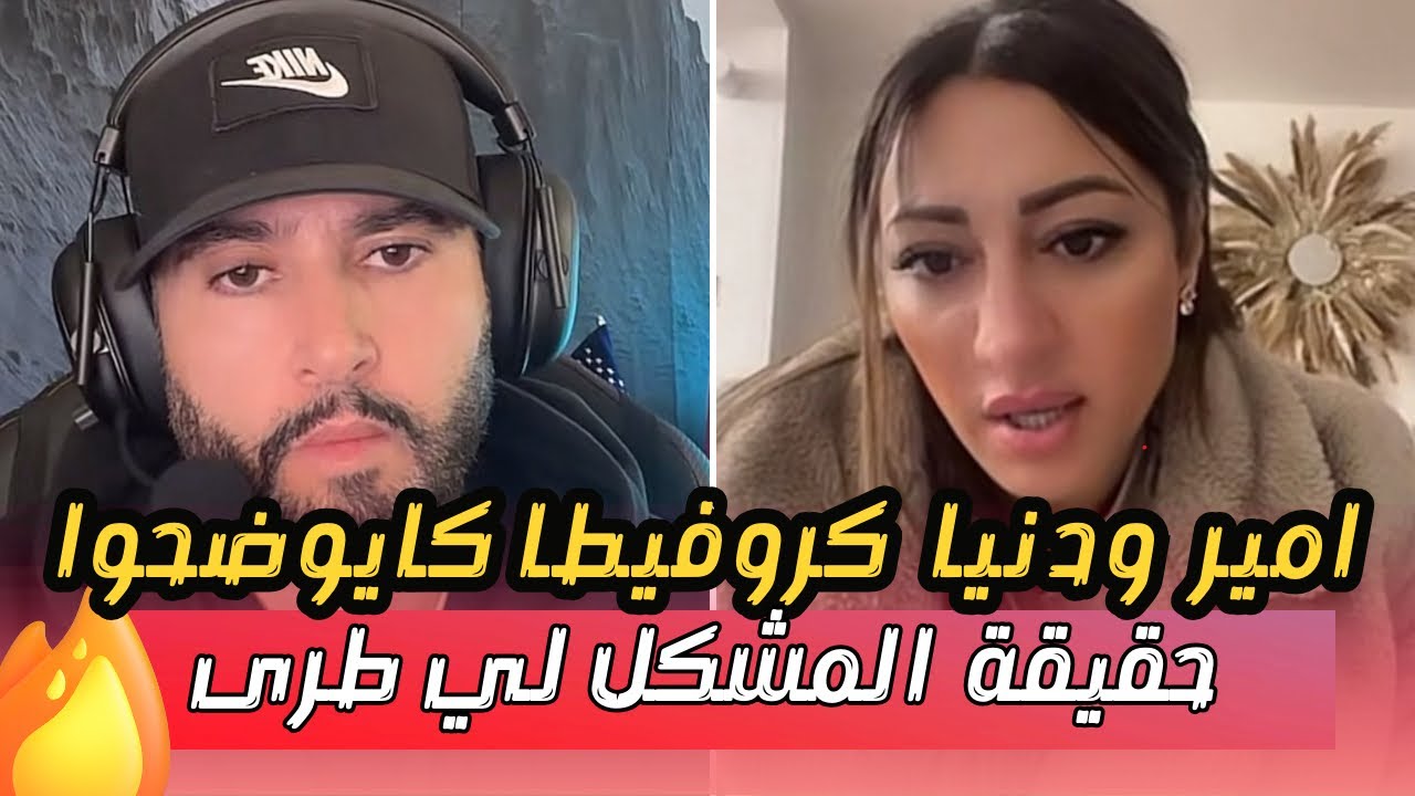دنيا كروفيطا وامير كايشرحوا كاع المغالطات لي خرجوا