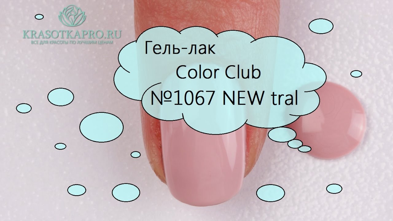 Обзор гель лака Color Club №1067 NEW tral.
