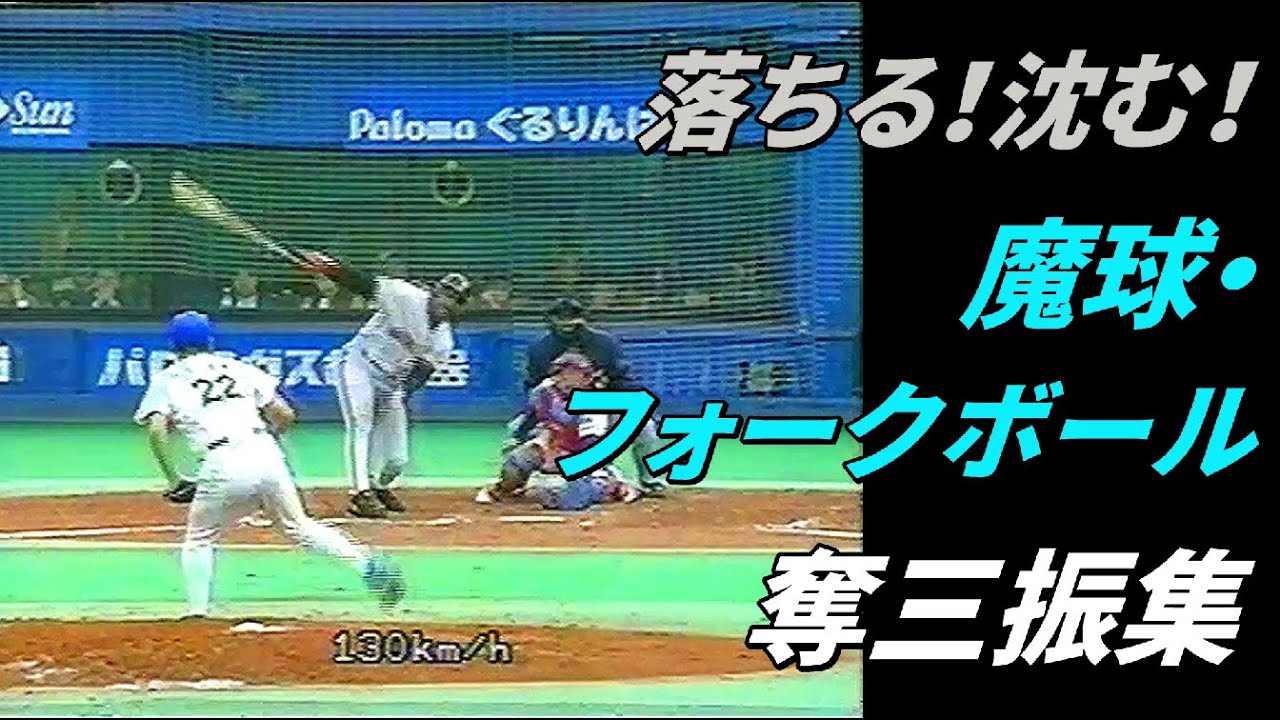 魔球・フォークボール 奪三振集