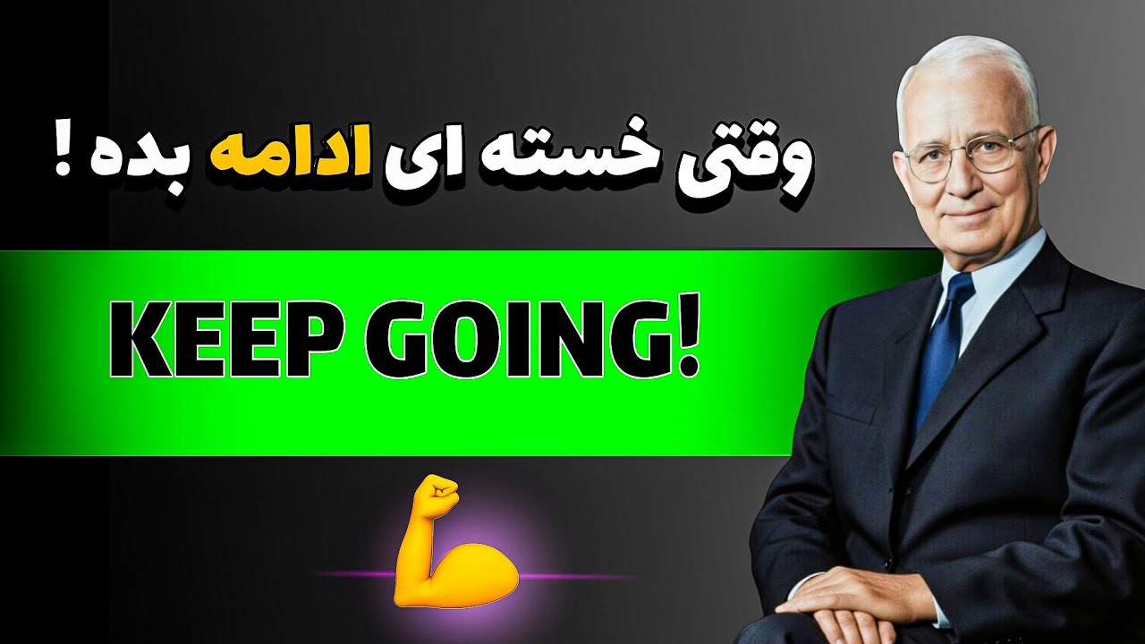Never Give Up! چرا دقیقاً قبل از پیروزی جا می‌زنیم؟ 🛑  « ناپلئون هیل»