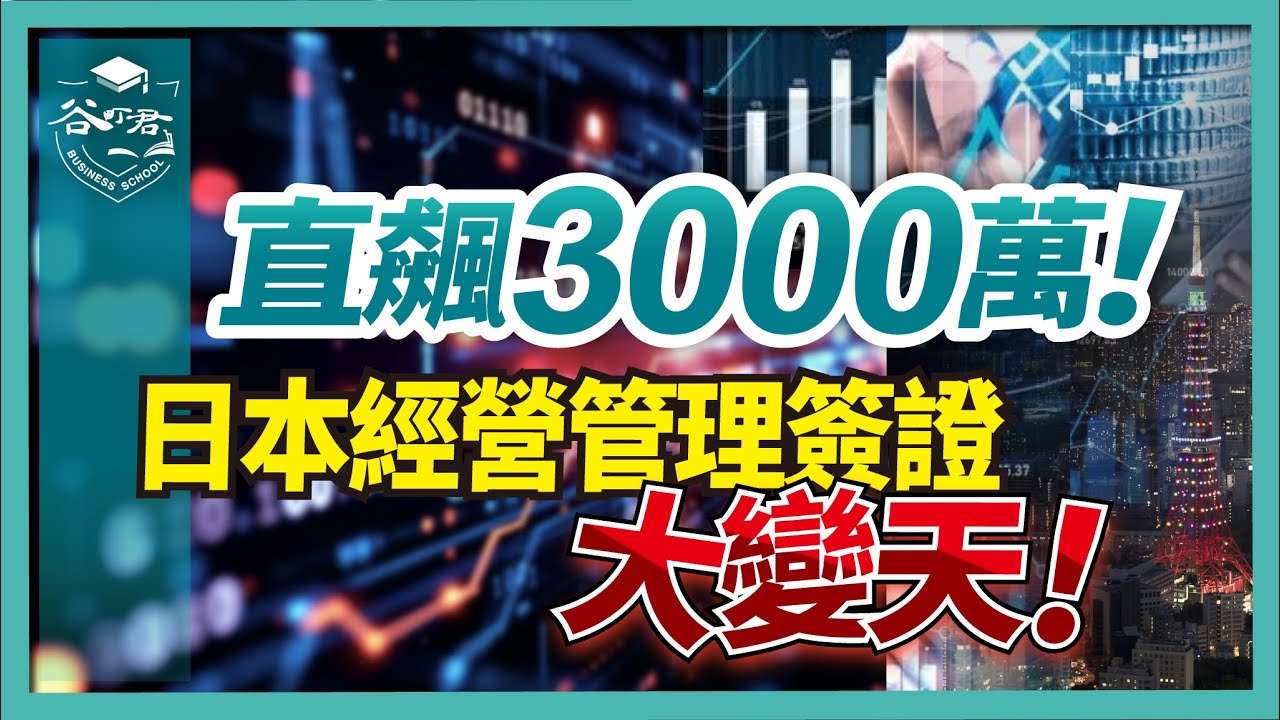 【2025日本移民新規】經營管理簽證迎來史上最嚴格門檻！投資金額翻六倍！？移居日本還可行嗎？背後原因及影響一次看懂｜日本簽證｜日本移民｜日本投資｜日本創業｜移居日本 ｜ 谷町君商學院第82期