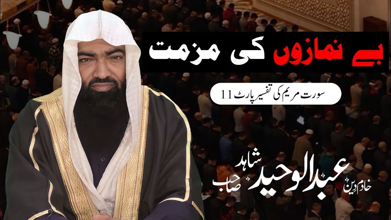 new jumma Mubarak 2025 tafseer soura myrum part 11 bay namaz ki mumat