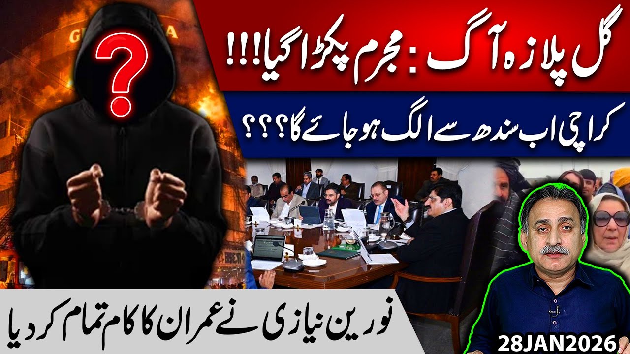 Gull Plaza fire investigation report I will Karachi be separate from Sindh I Imdad Soomro 