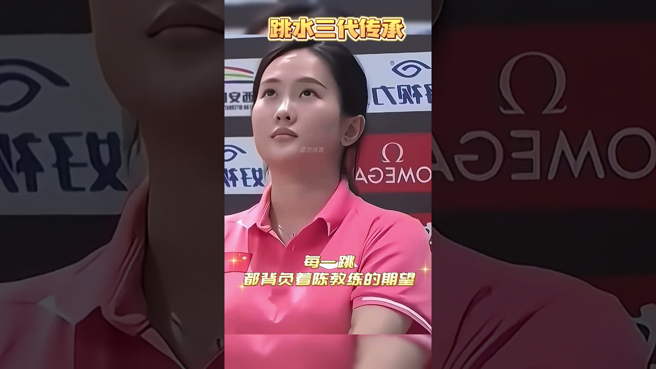 跳水三代传承 郭晶晶 陈若琳 全红婵