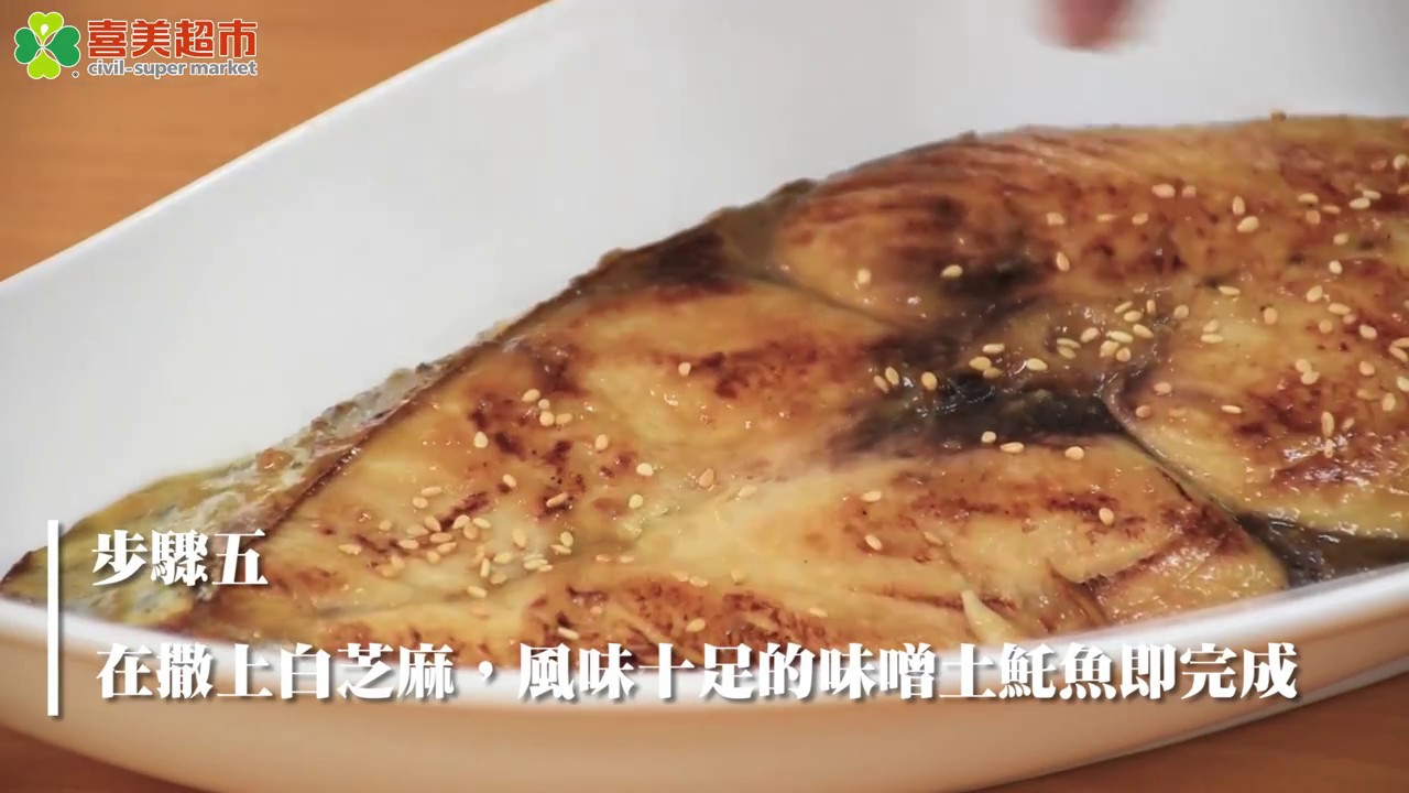 ☷ 喜美超市 ☷ 味噌土魠魚