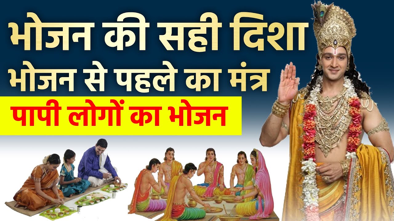 ये है भोजन करने की सही दिशा और सही समय, भोजन से पहले का मंत्र | श्री कृष्ण कहते है | Vastu tips
