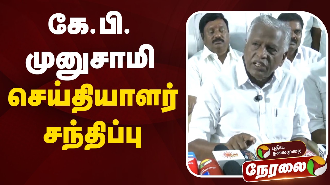 🔴LIVE | KP.Munusamy | கே.பி.முனுசாமி செய்தியாளர் சந்திப்பு