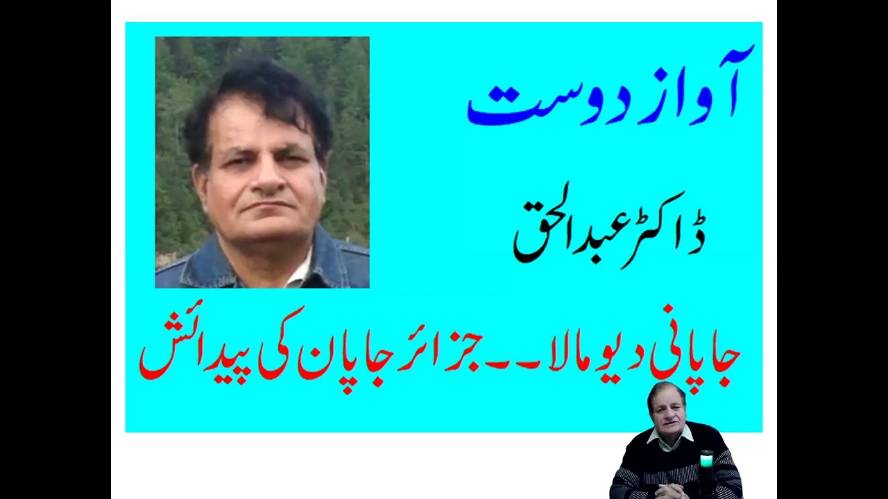 Japanese Mythology | Birth of Japanese Islands | Awaz e Dost | Dr Abdul Haque