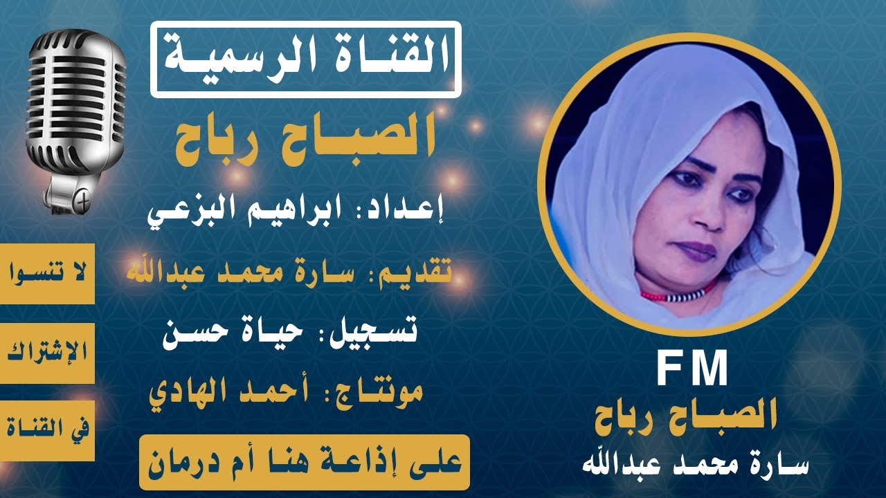 برنامج الصباح رباح من اثير اذاعة هنا ام درمان تقديم سارة محمد عبدالله - الثلاثاء | 07-03-2023