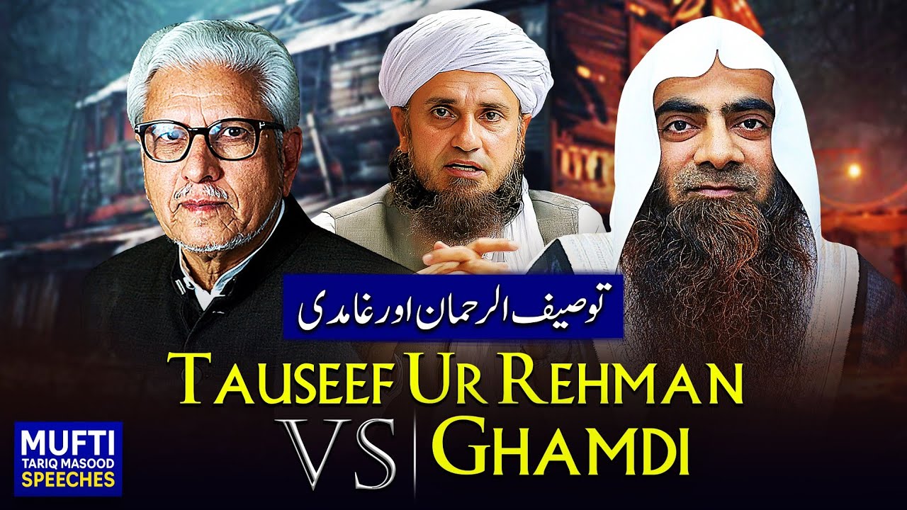 Tauseef UR Rehman VS Ghamdi | Mufti Tariq Masood Speeches 🕋